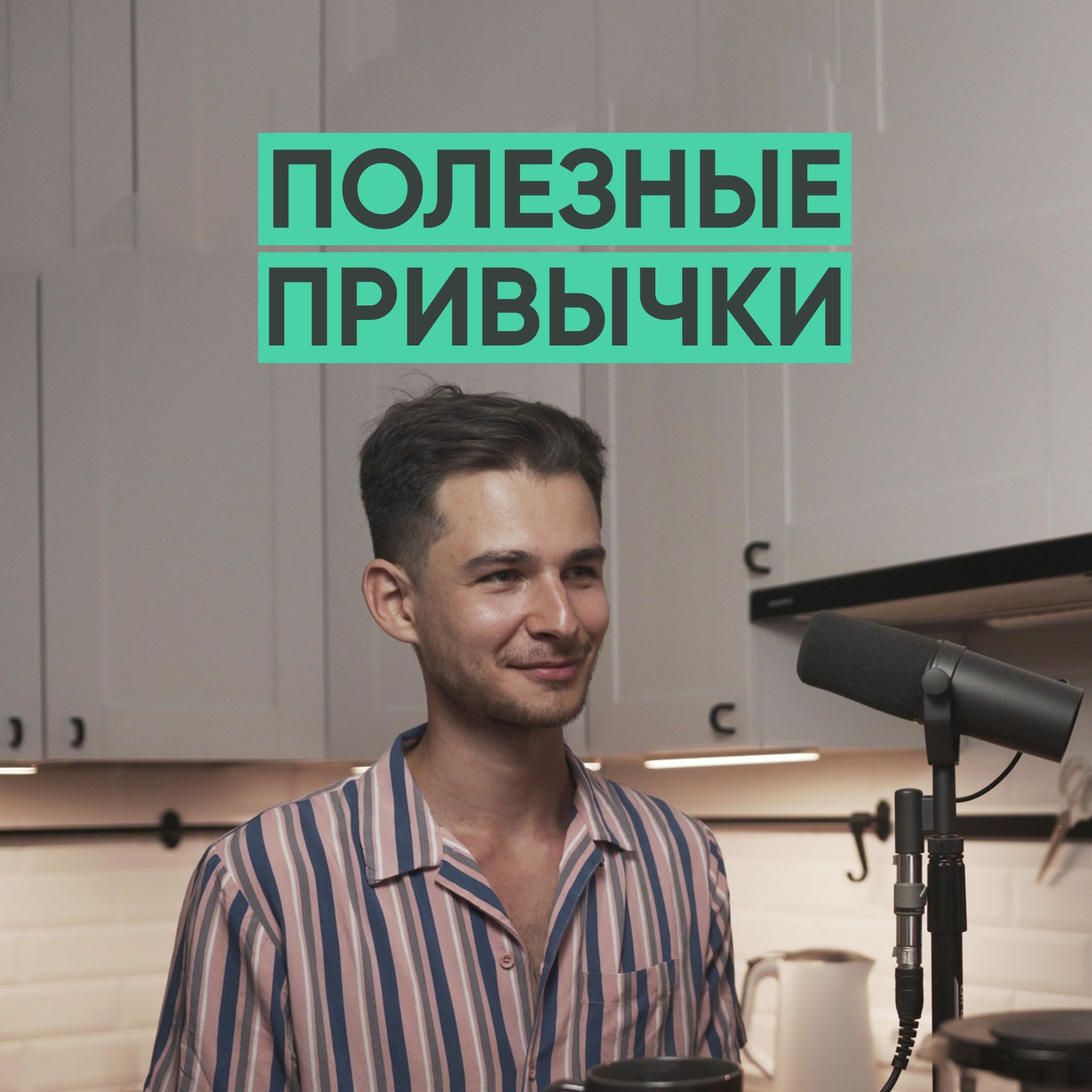 052 – Полезные привычки и работа над собой (Алексей Корнелюк) episode artwork