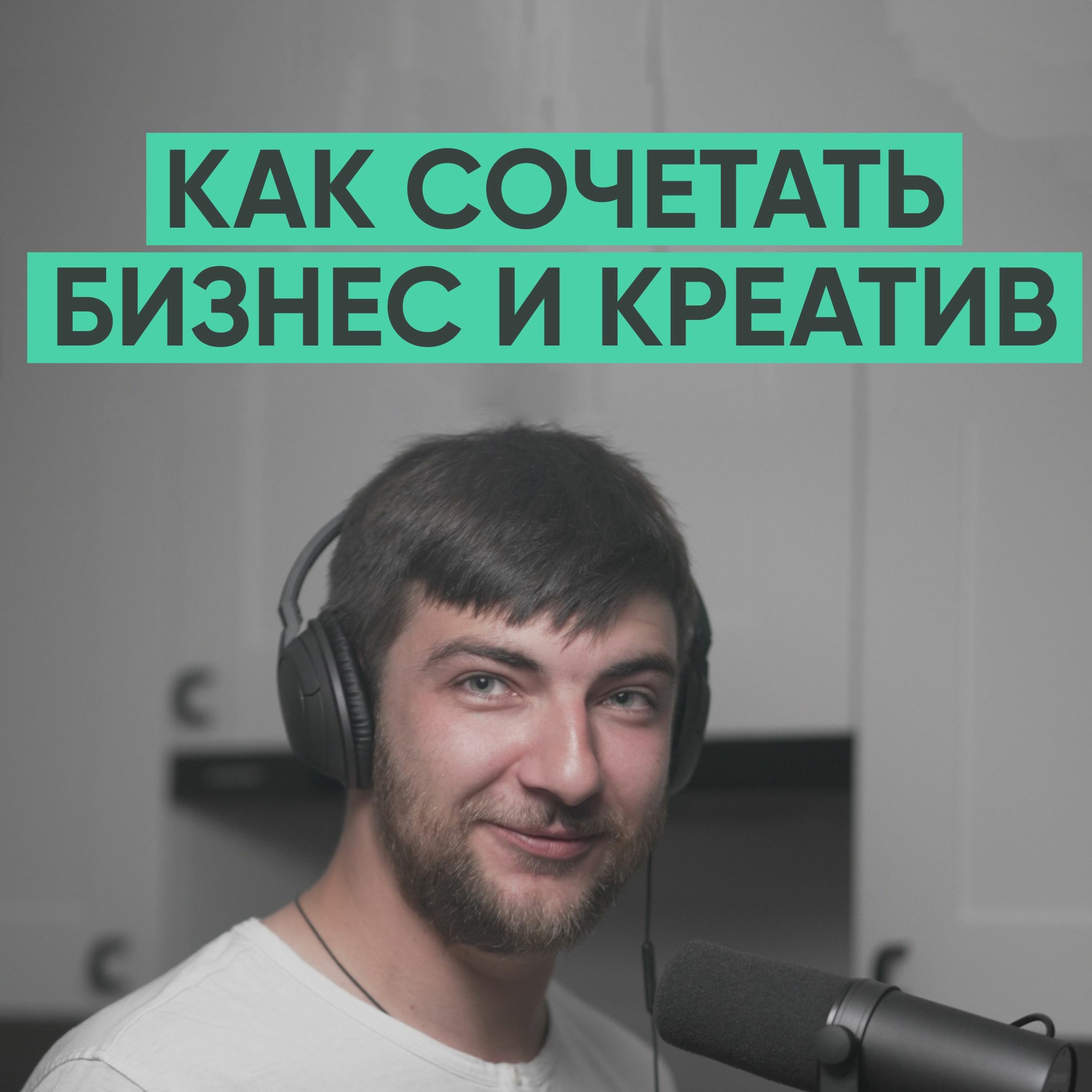 003 – Как сочетать бизнес и креатив. episode artwork