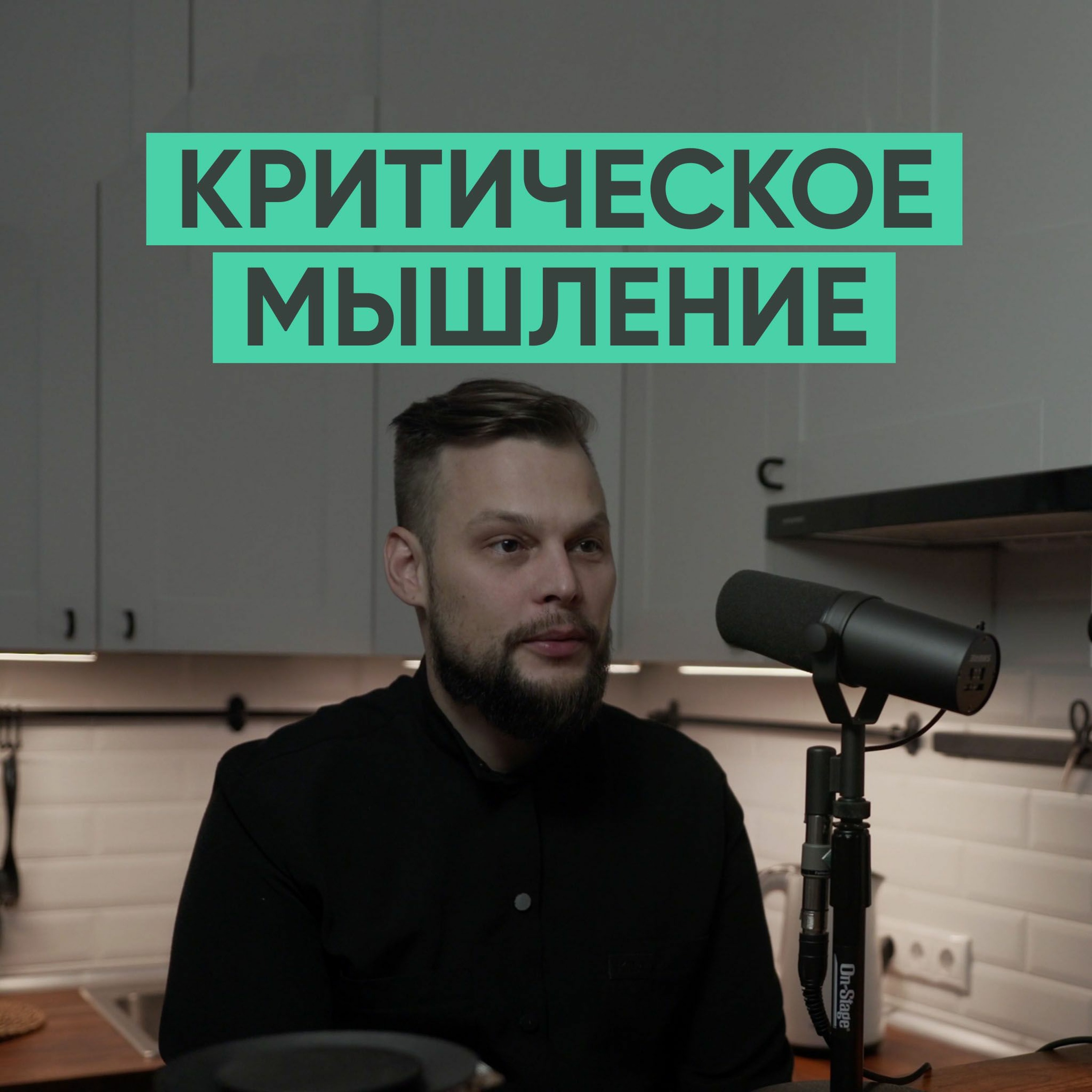 043 – Критическое мышление (Семён Черноножкин) episode artwork