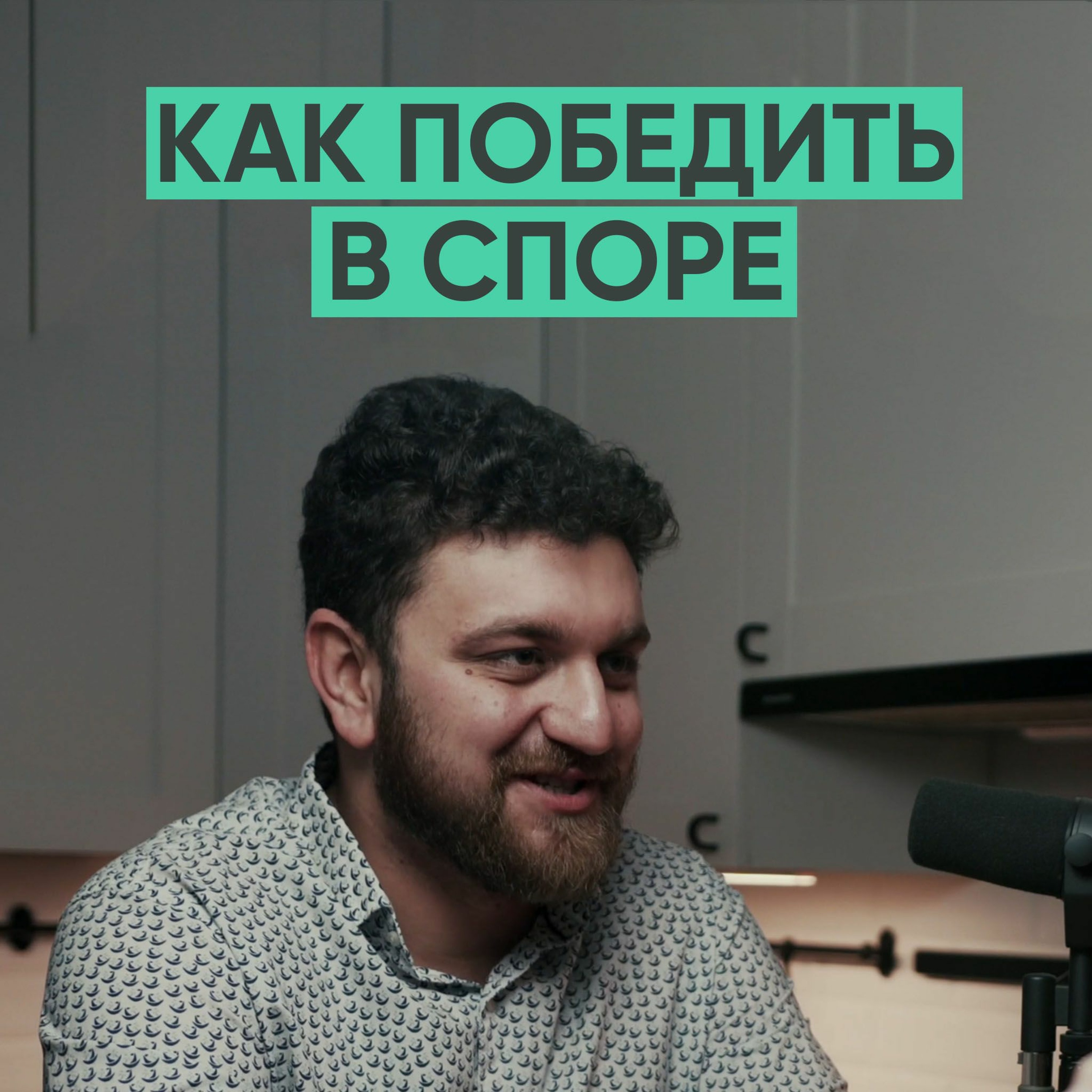 045 – Как выиграть любой спор? episode artwork
