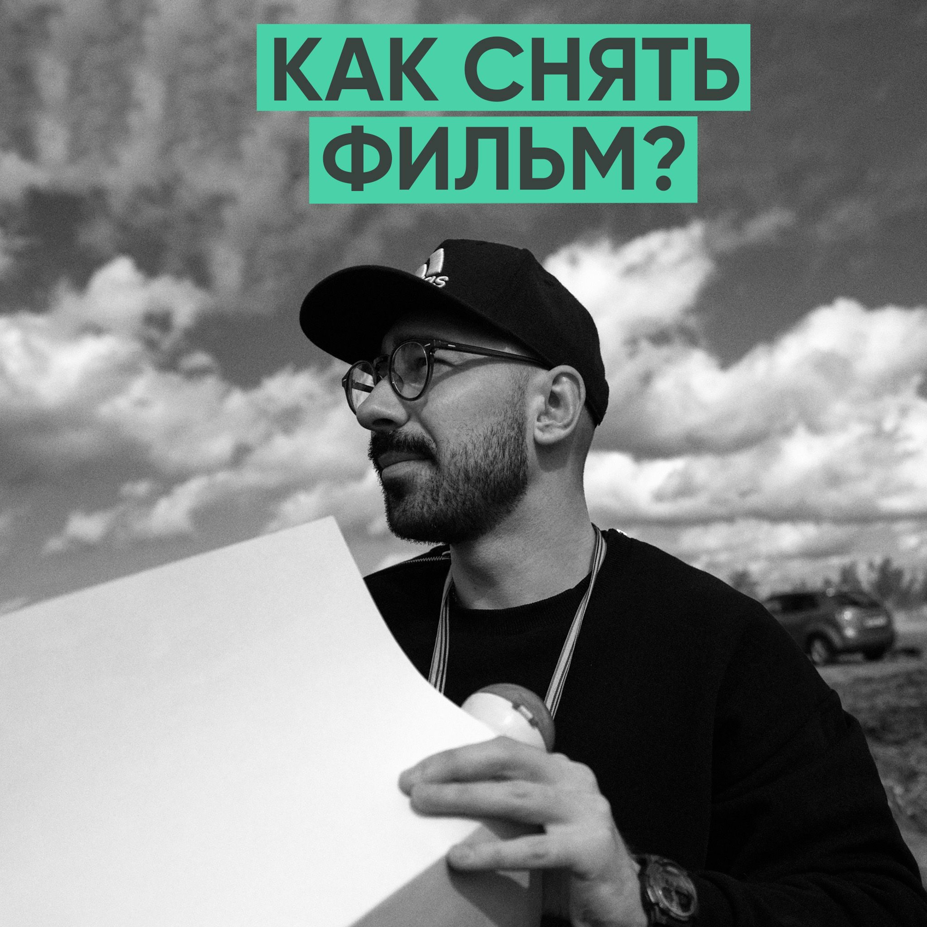 102 – Как снять свой первый фильм? (Константин Еронин) episode artwork
