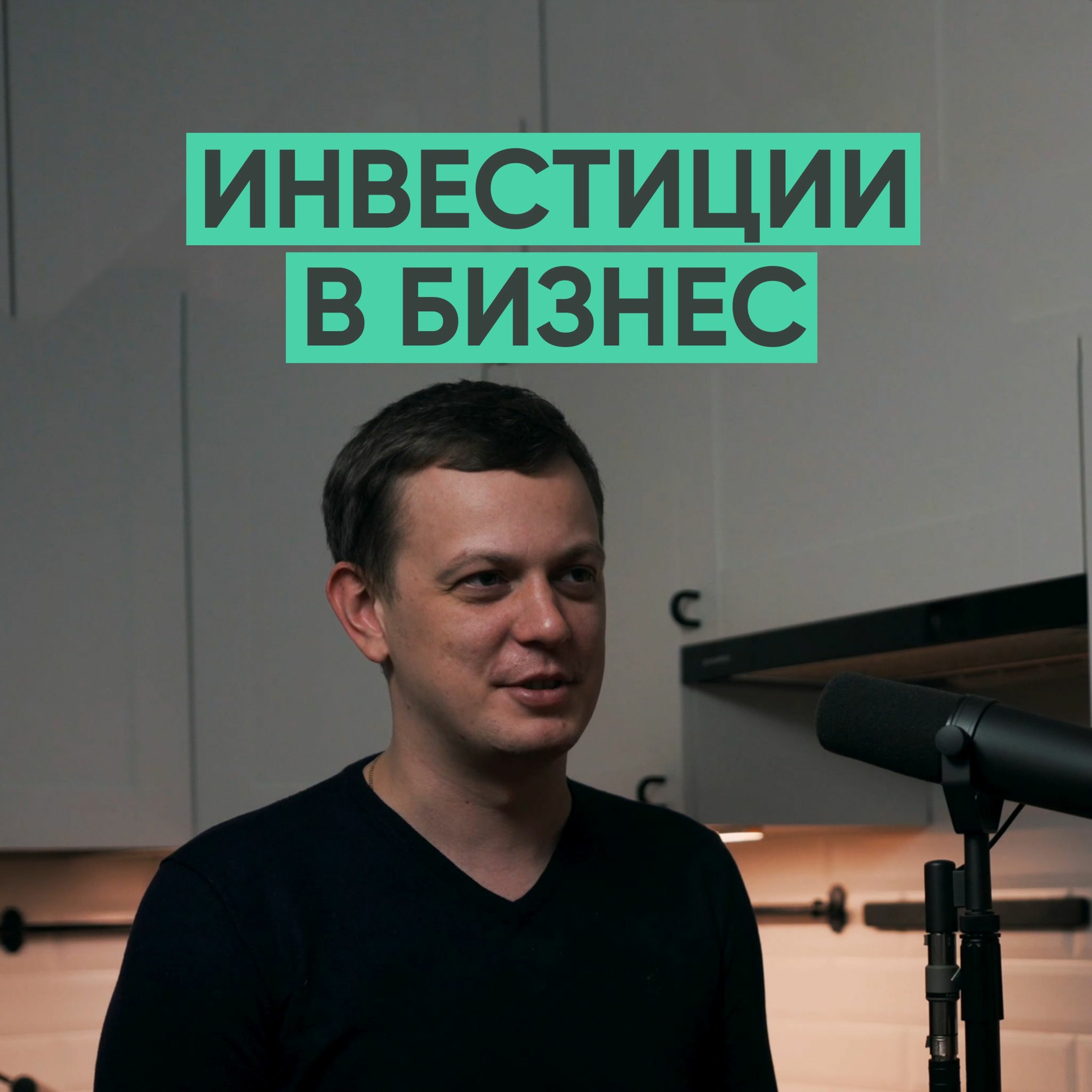 027 – Как привлечь 51 миллион инвестиций в бизнес? (Максим Серяков) episode artwork