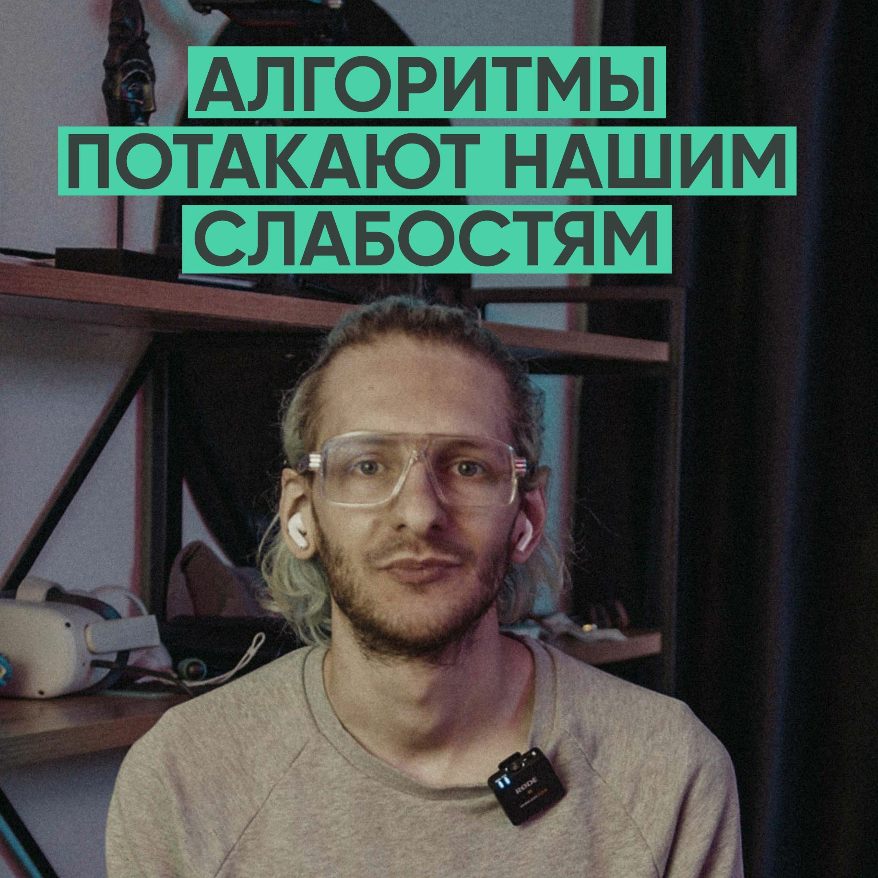 072 – Алгоритмы потакают нашим слабостям (Артур Хачуян) episode artwork