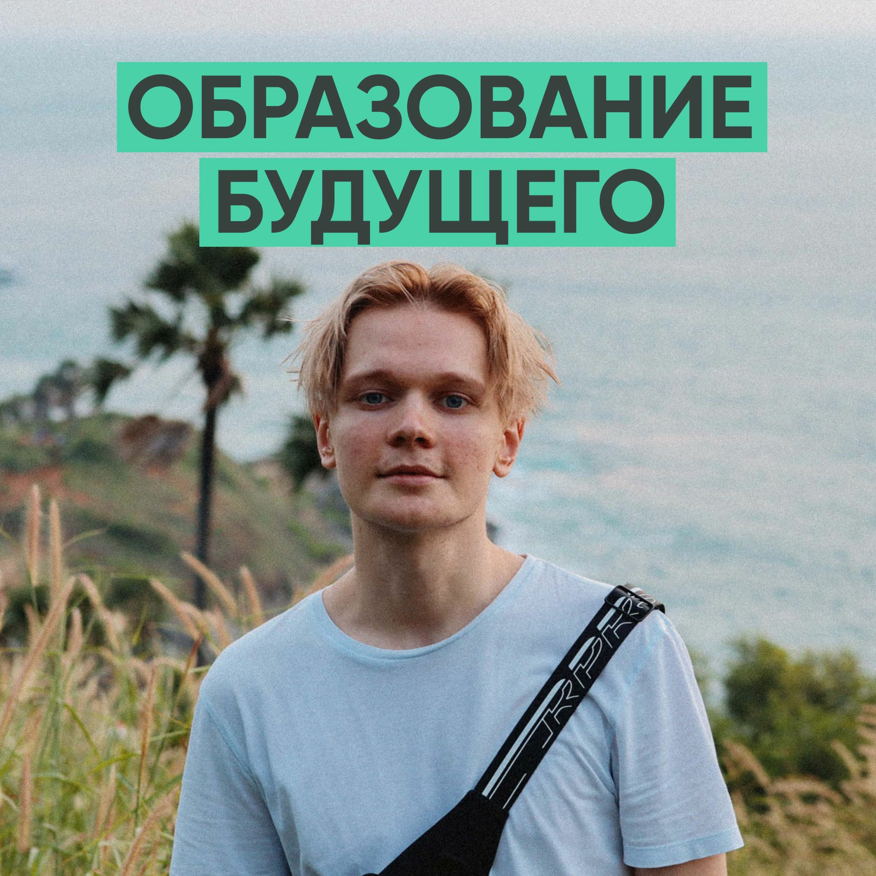 071 – Каким будет образование будущего? (Виталий Спивачук) episode artwork