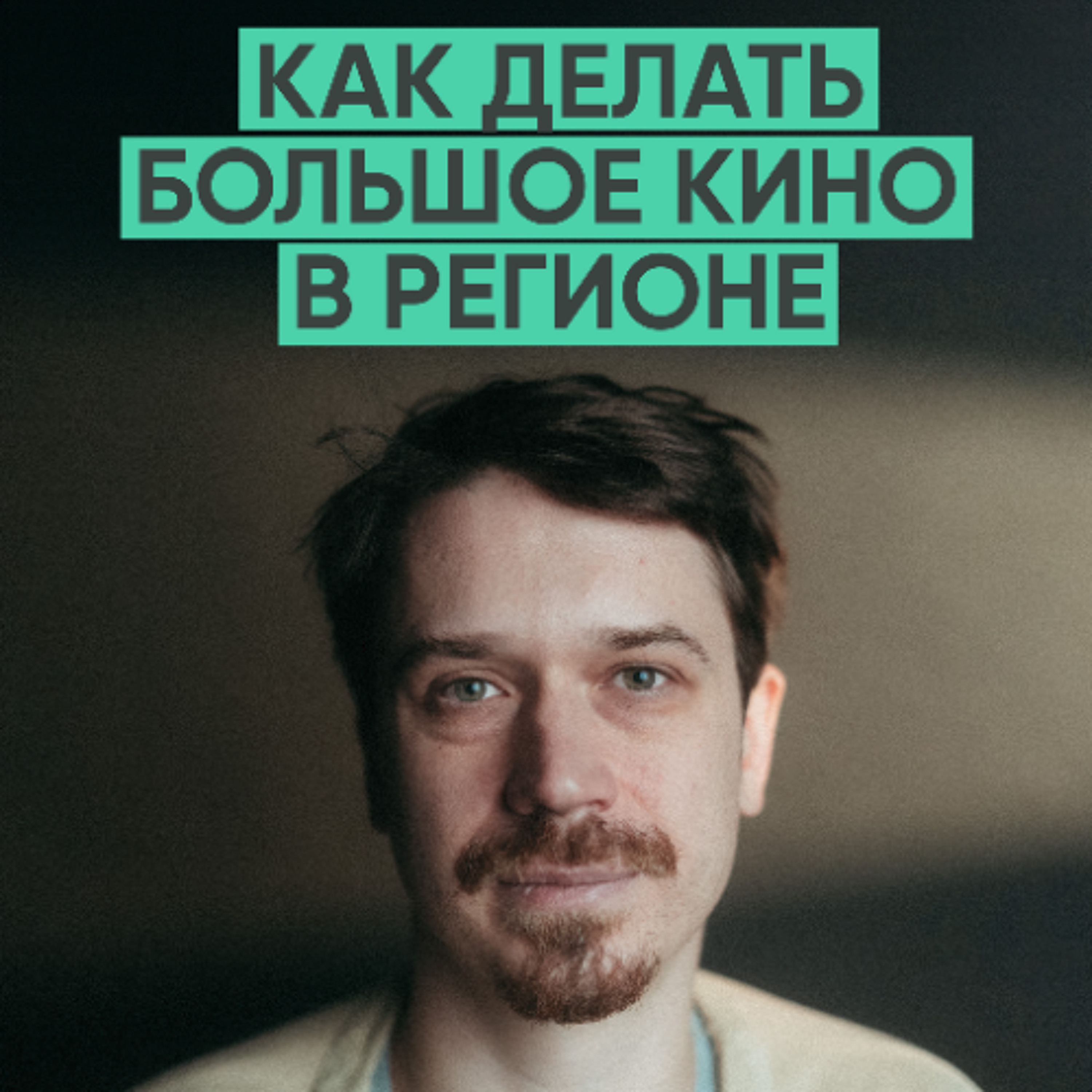 159 – Как за 8 лет стать одним из лучших режиссеров страны? (Иван Соснин / Red Pepper Film) episode artwork