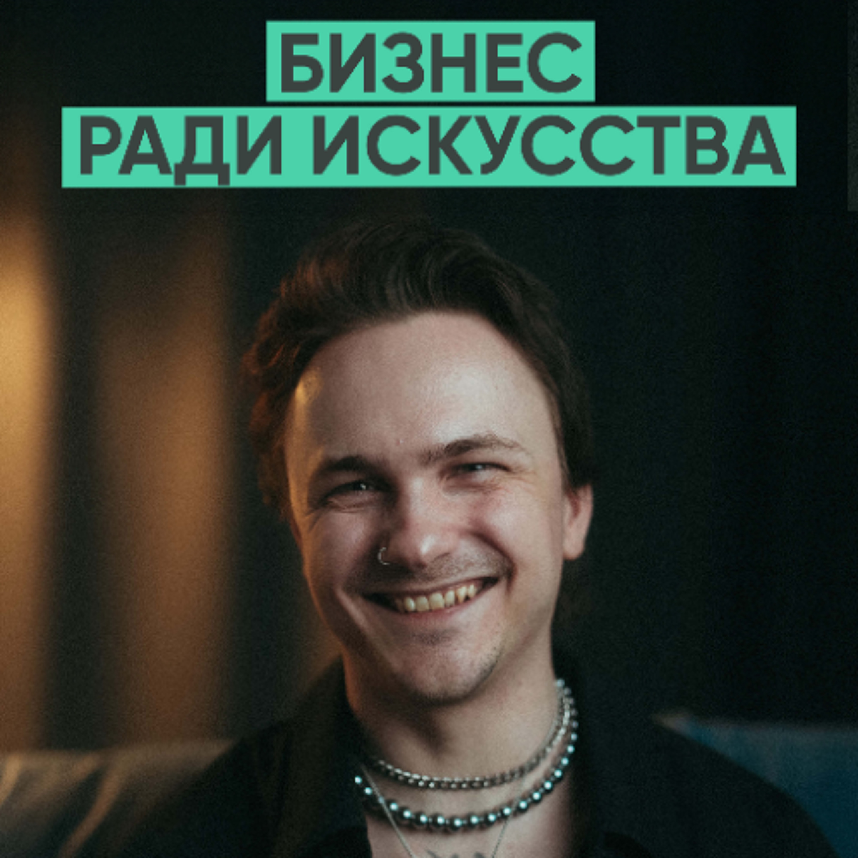 162 – Бизнес ради искусства (Дмитрий Мельников / Ave melnukoff) episode artwork