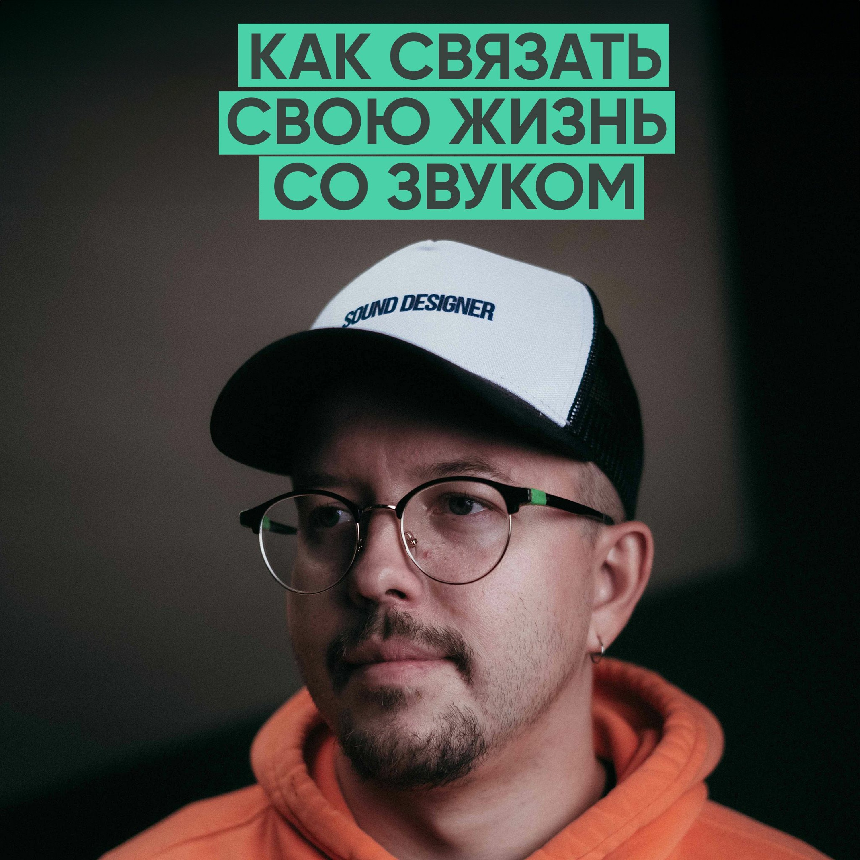 118 – В поисках идеального звука. Всё про саунд-дизайн (Anton Booster) episode artwork