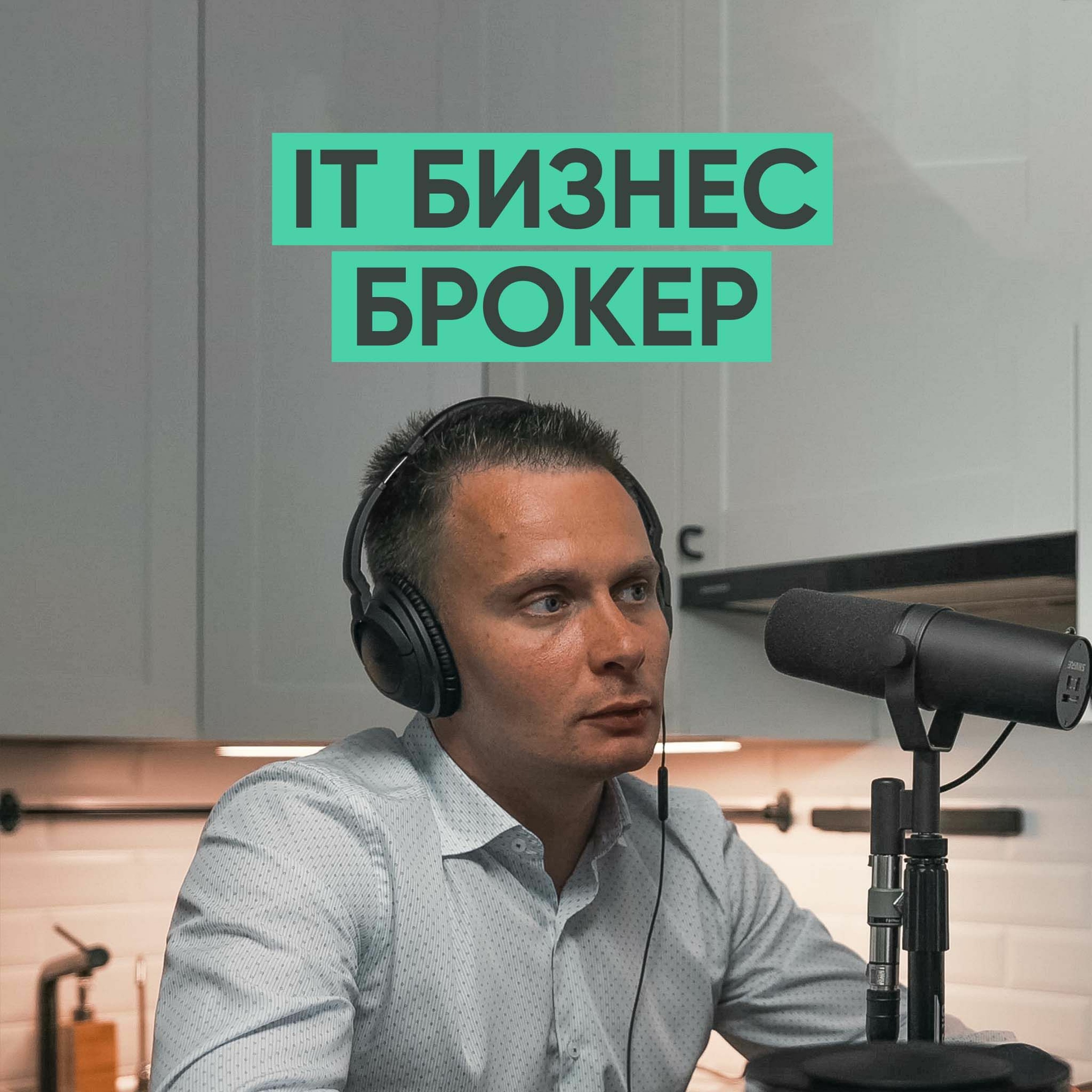 011 – Зачем предприниматели продают бизнесы? episode artwork