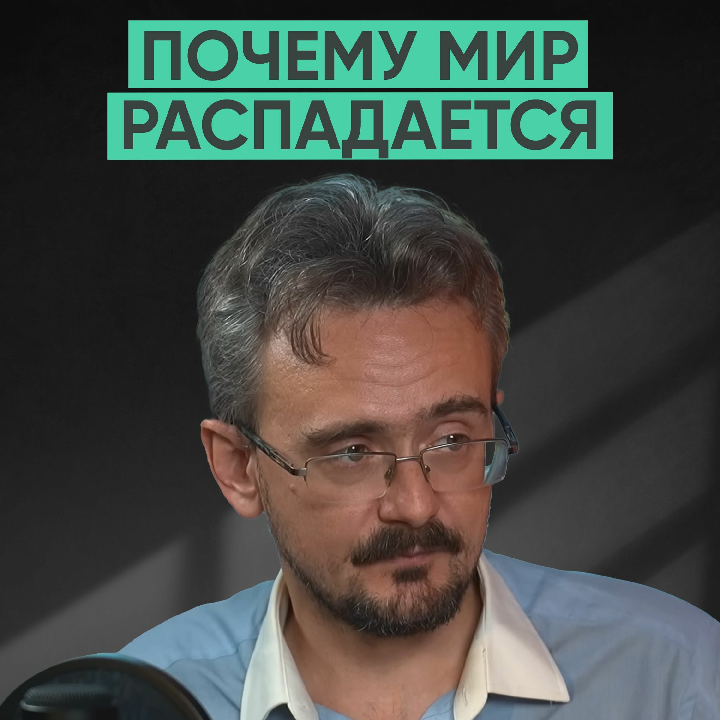 125 – Почему мир распадается на части? (Андрей Школьников) episode artwork