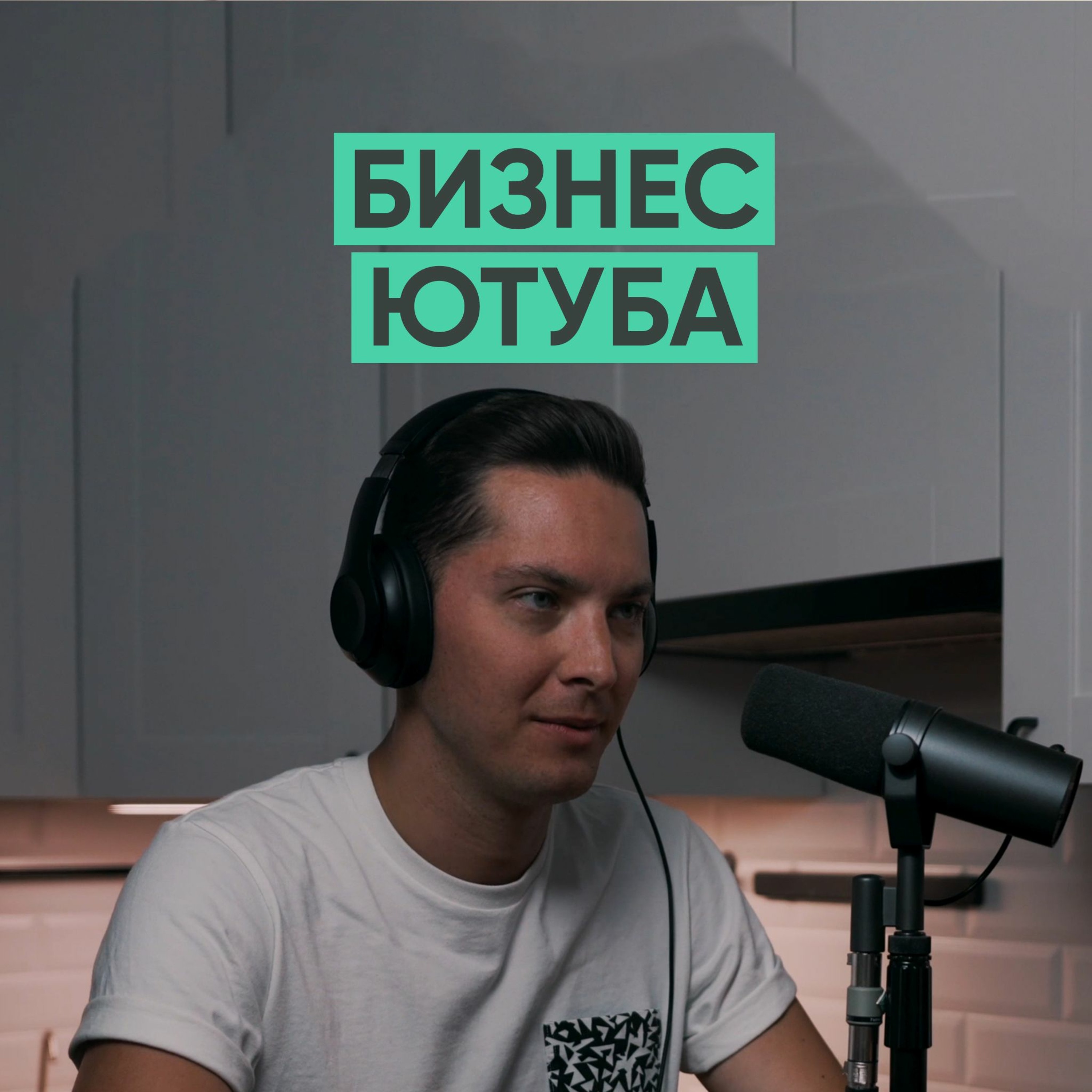 025 – Бизнес ютуба (Алексей Шулепов). episode artwork