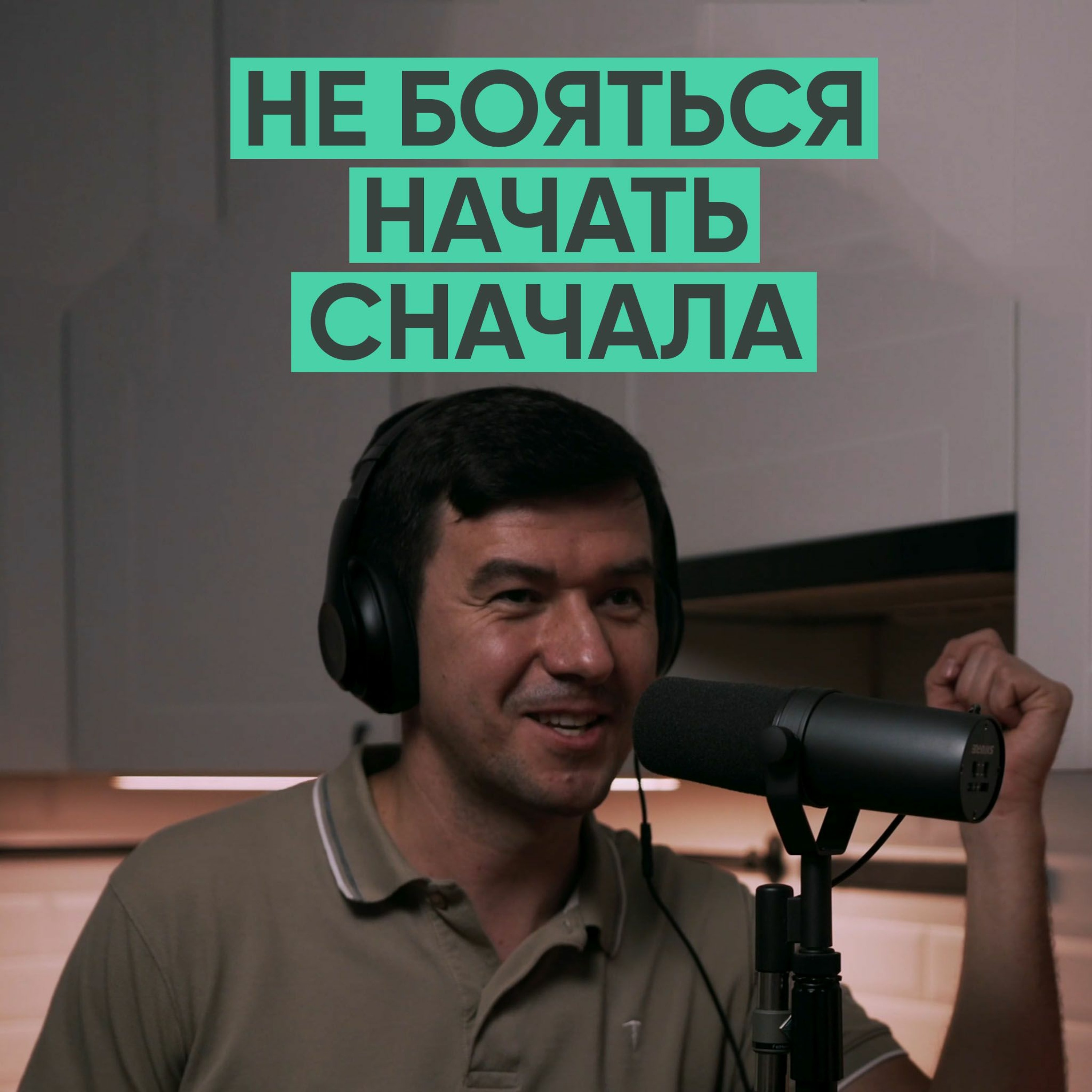031 – Не бояться начать сначала (Евгений Кошкин) episode artwork