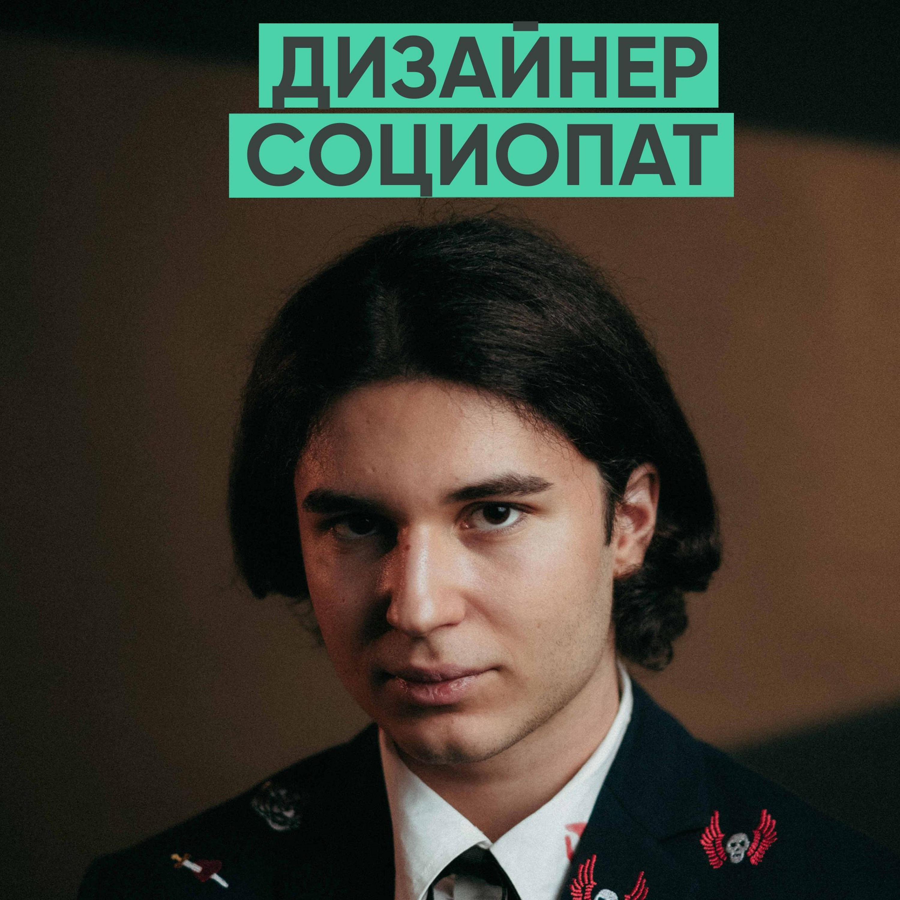 132 – Расстройство личности, как преимущество (Максим Поярче) episode artwork