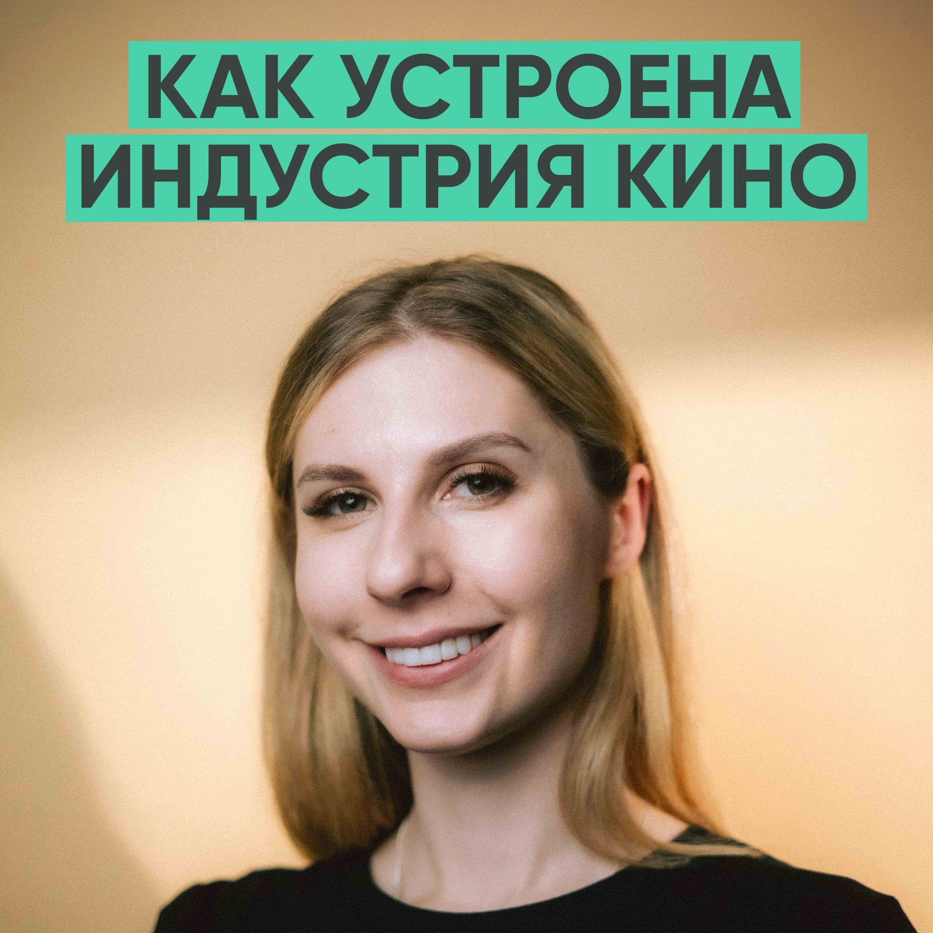 137 – Как устроена индустрия кино? (Полина Ильина) episode artwork