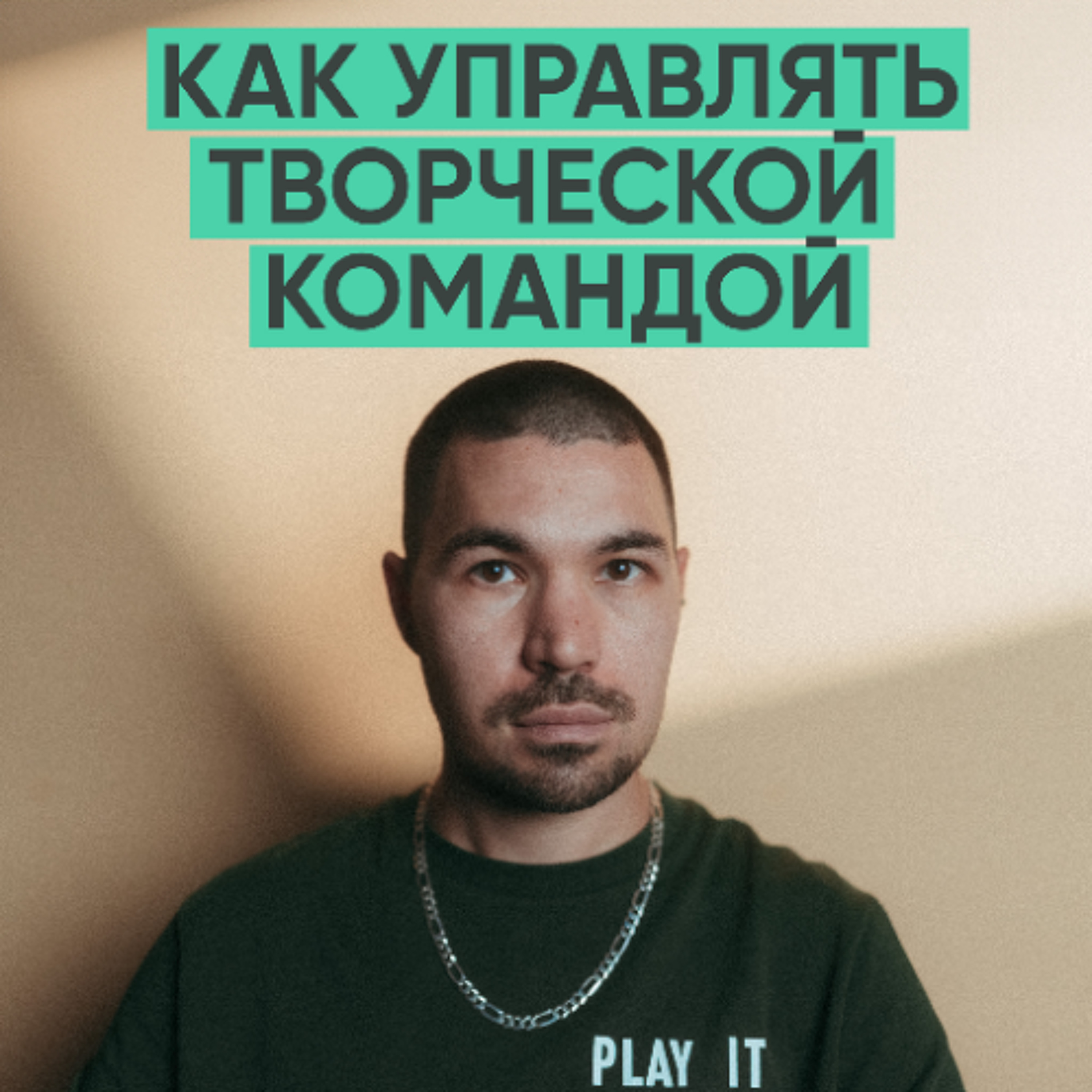 148 – Как управлять творческой командой (Владимир Ваулин) episode artwork