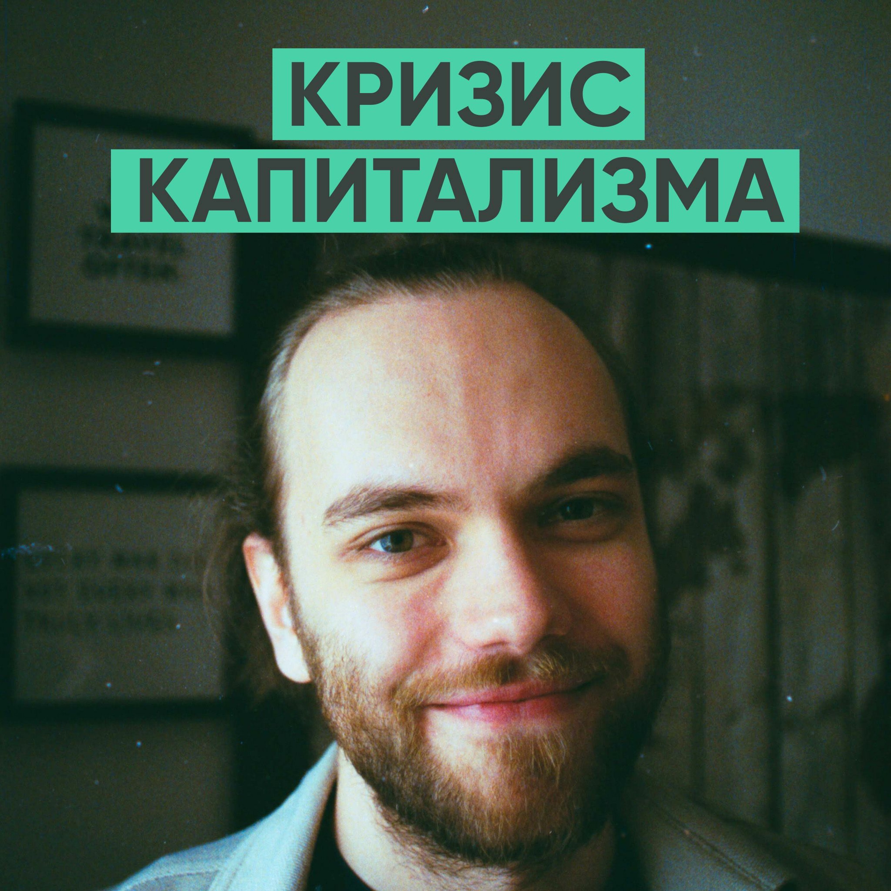 86 – Почему капитализм зашел в тупик? (Иван Юрченко / YI Beats) episode artwork