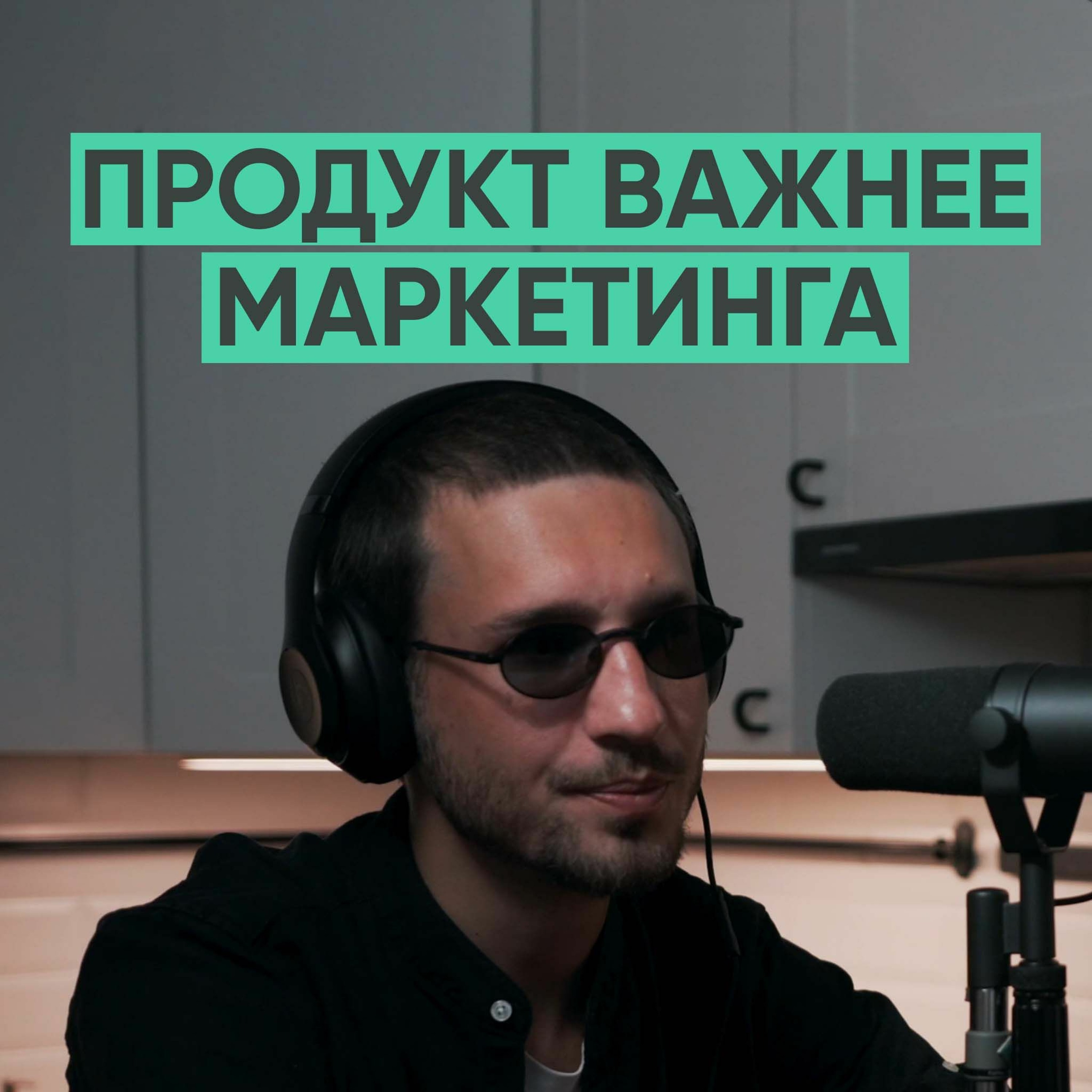018 – Почему продукт важнее маркетинга? episode artwork