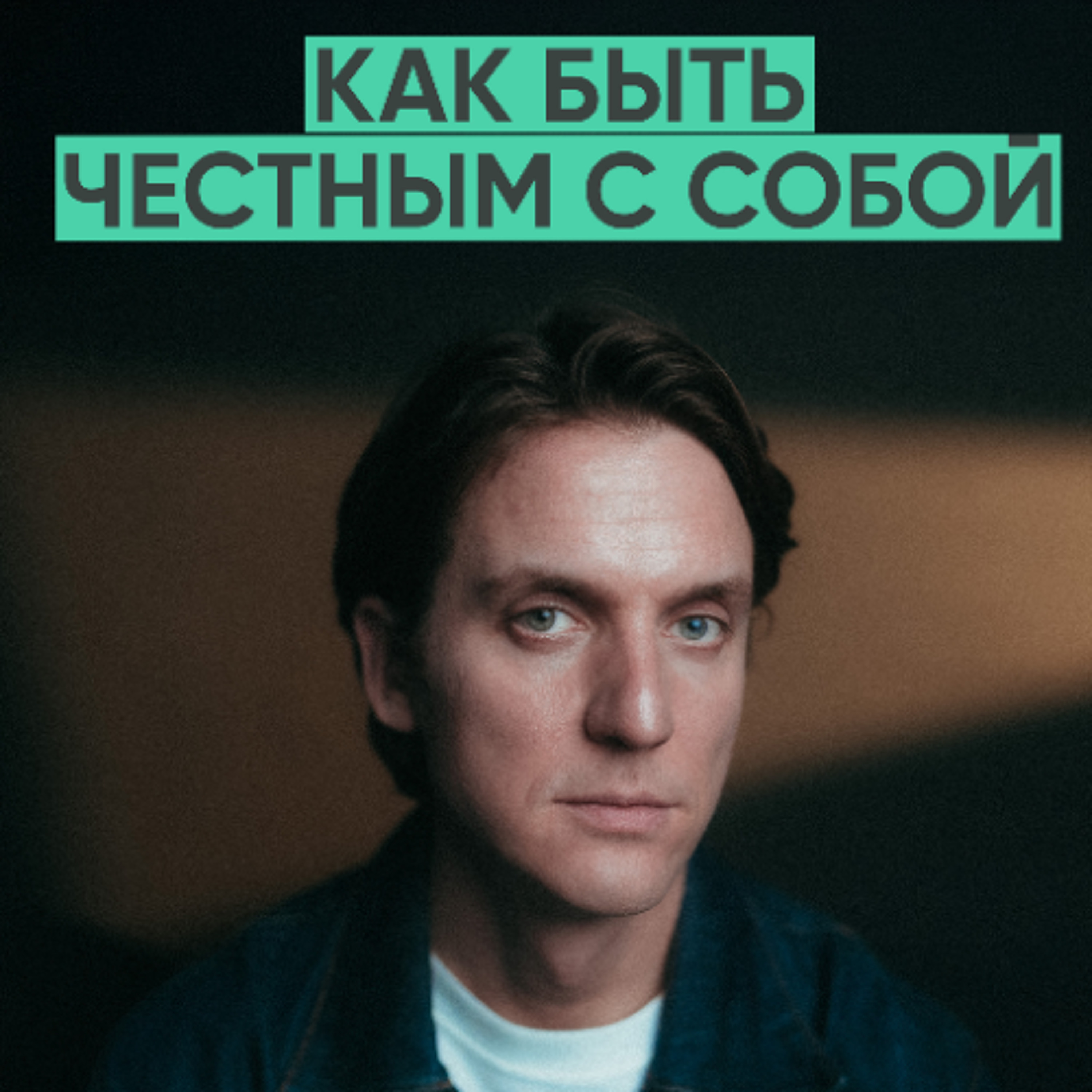 166 – Как перестать себя обманывать и начать действовать / Сергей Ильин (Режиссер) episode artwork