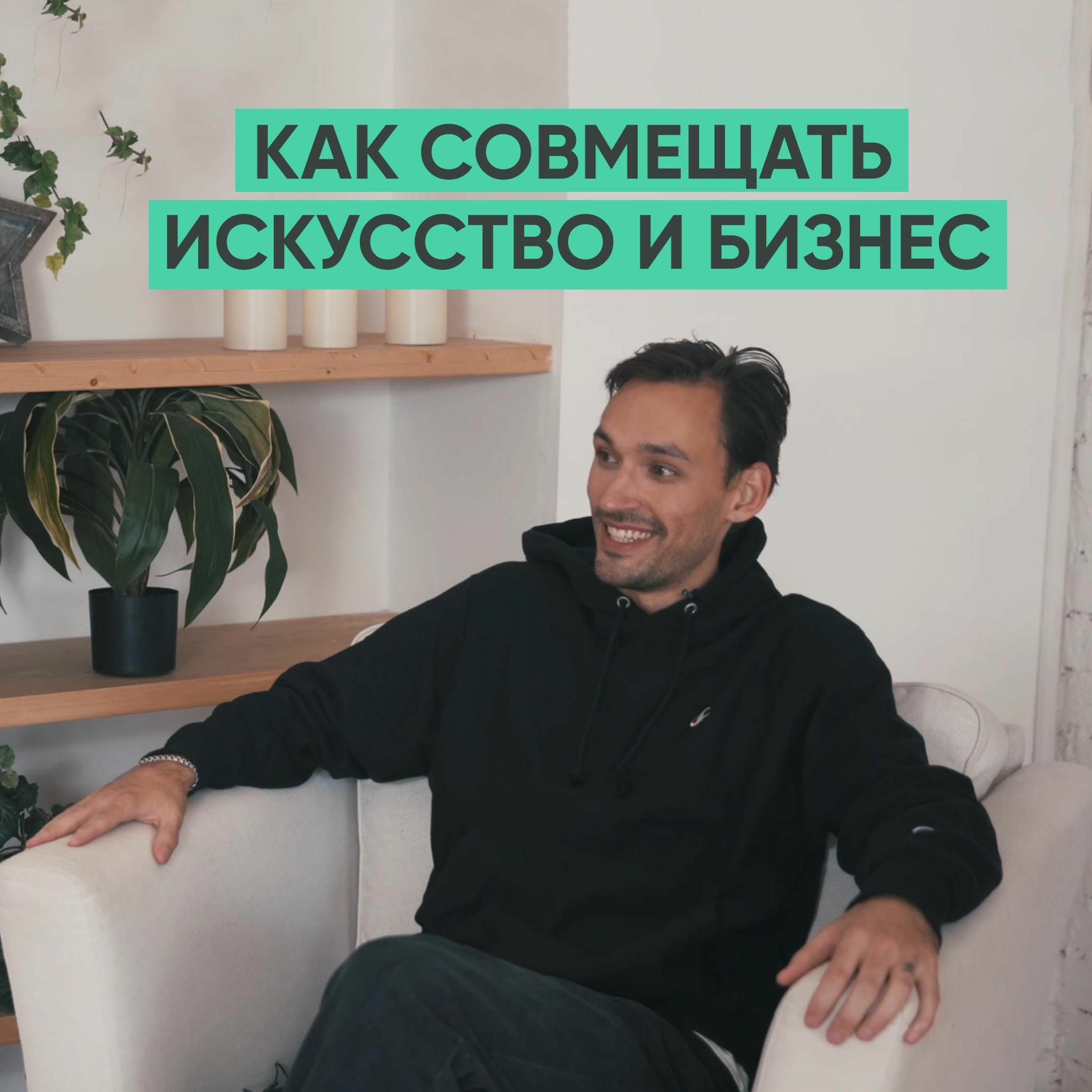 014 – Зорик Истомин о искусстве, бизнесе и как это совмещать. episode artwork