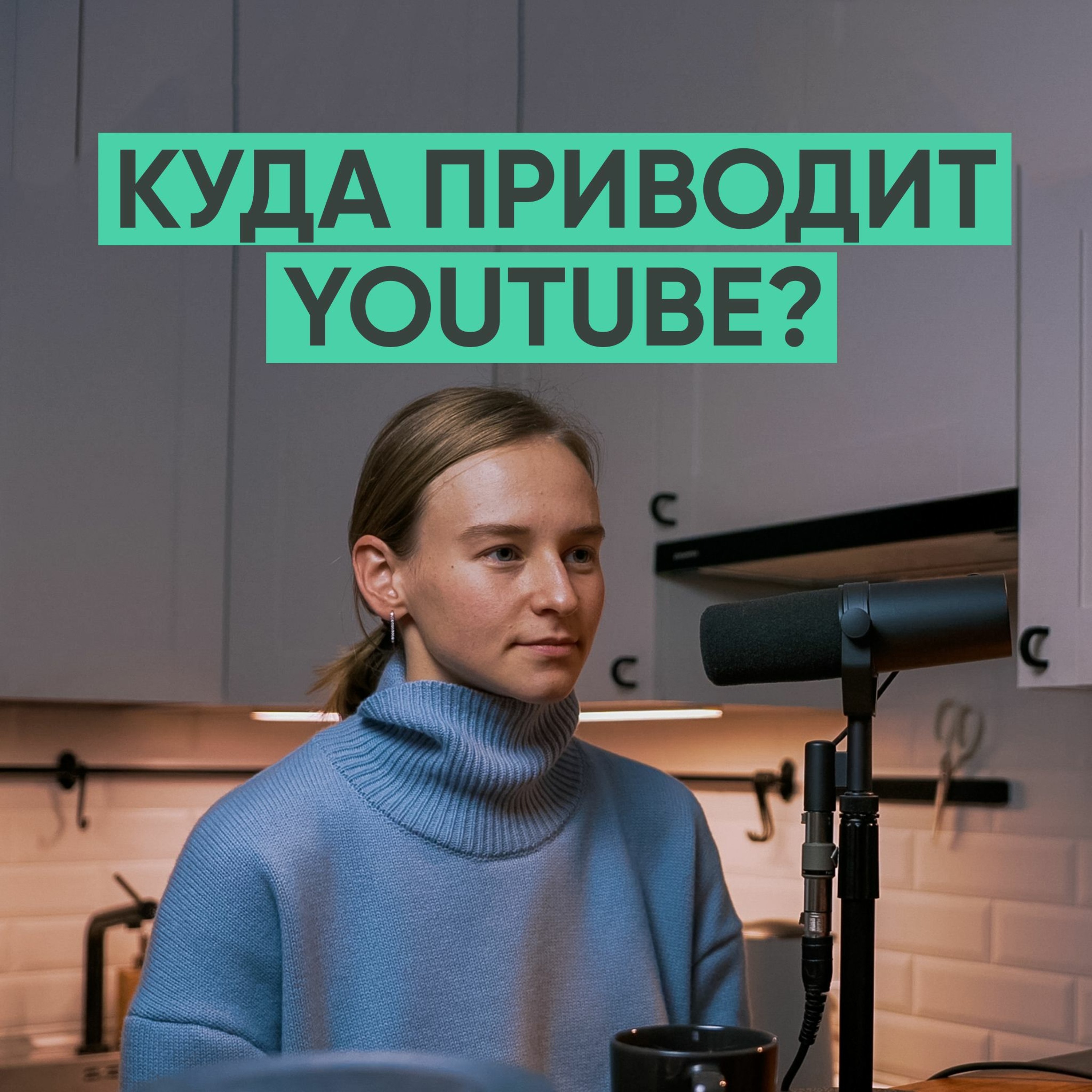 058 – Куда приводит Youtube? (Karolina K) episode artwork
