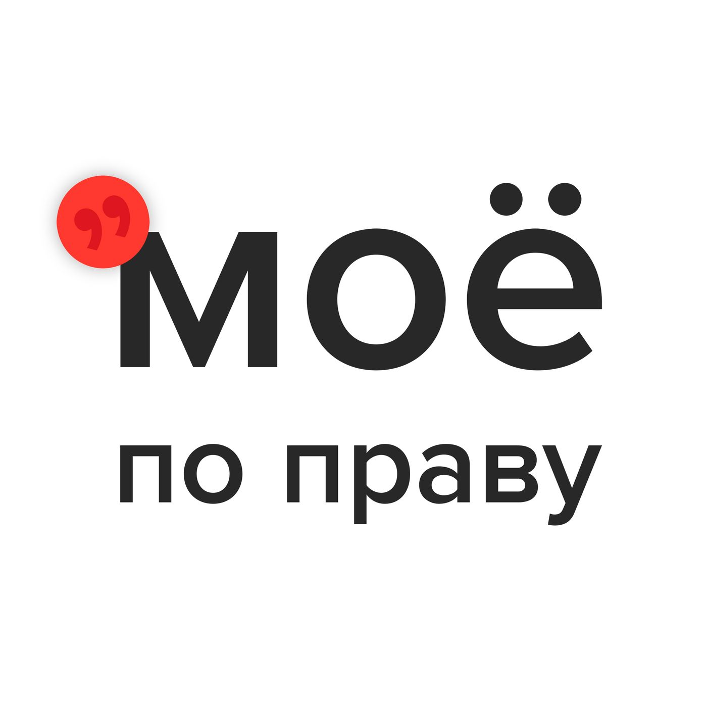 Мое по праву