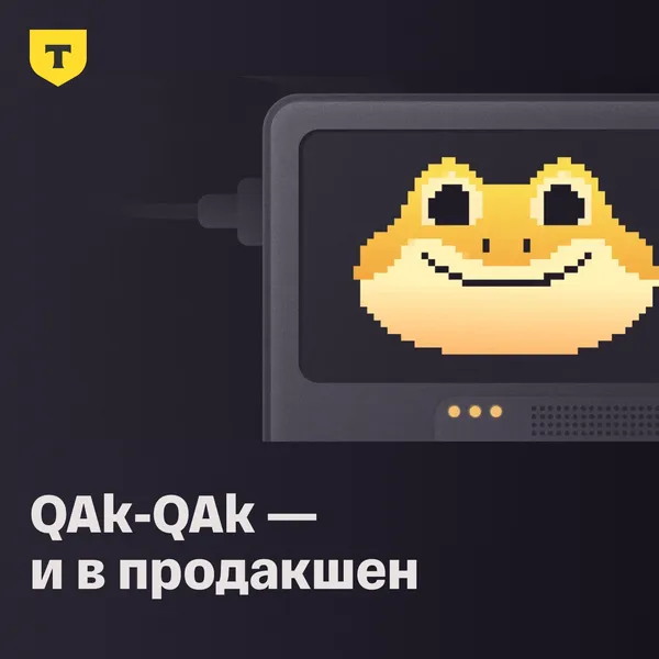 QAk-QAk — и в продакшен