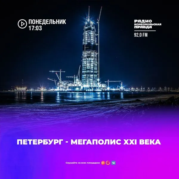 Петербург: Мегаполис XXI века