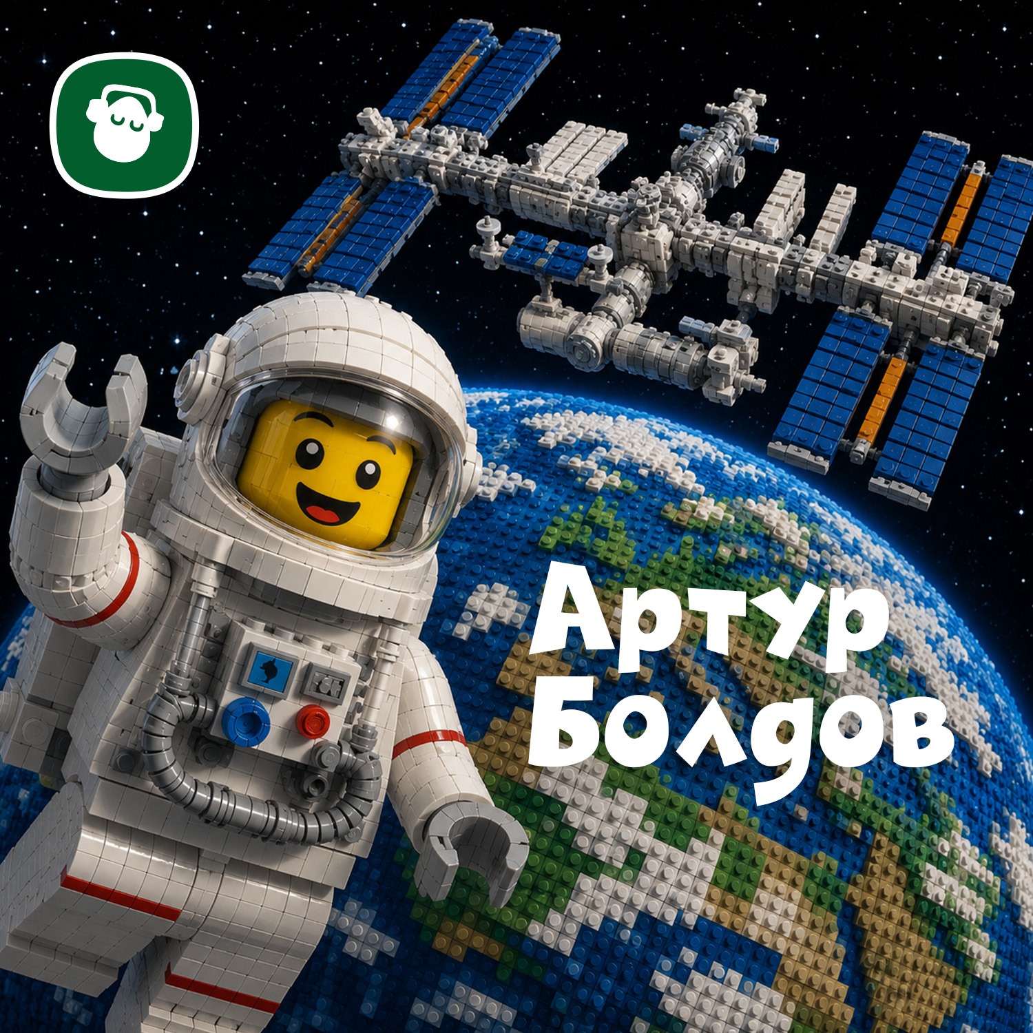 Модульный Подкастик ко Дню рождения Артура Болдова podcast