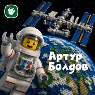 Модульный Подкастик ко Дню рождения Артура Болдова