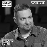 Ефесянам 1 - Виталий Занин - РАЗБОР БИБЛИИ