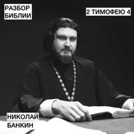 2 Послание Тимофею 4 - Николай Бабкин - РАЗБОР БИБЛИИ