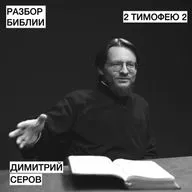 2 Послание Тимофею 2 - Димитрий Серов - РАЗБОР БИБЛИИ