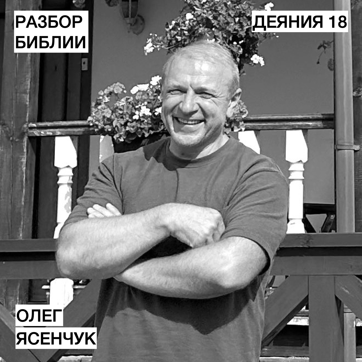 Деяния 18 - Олег Ясенчук - РАЗБОР БИБЛИИ