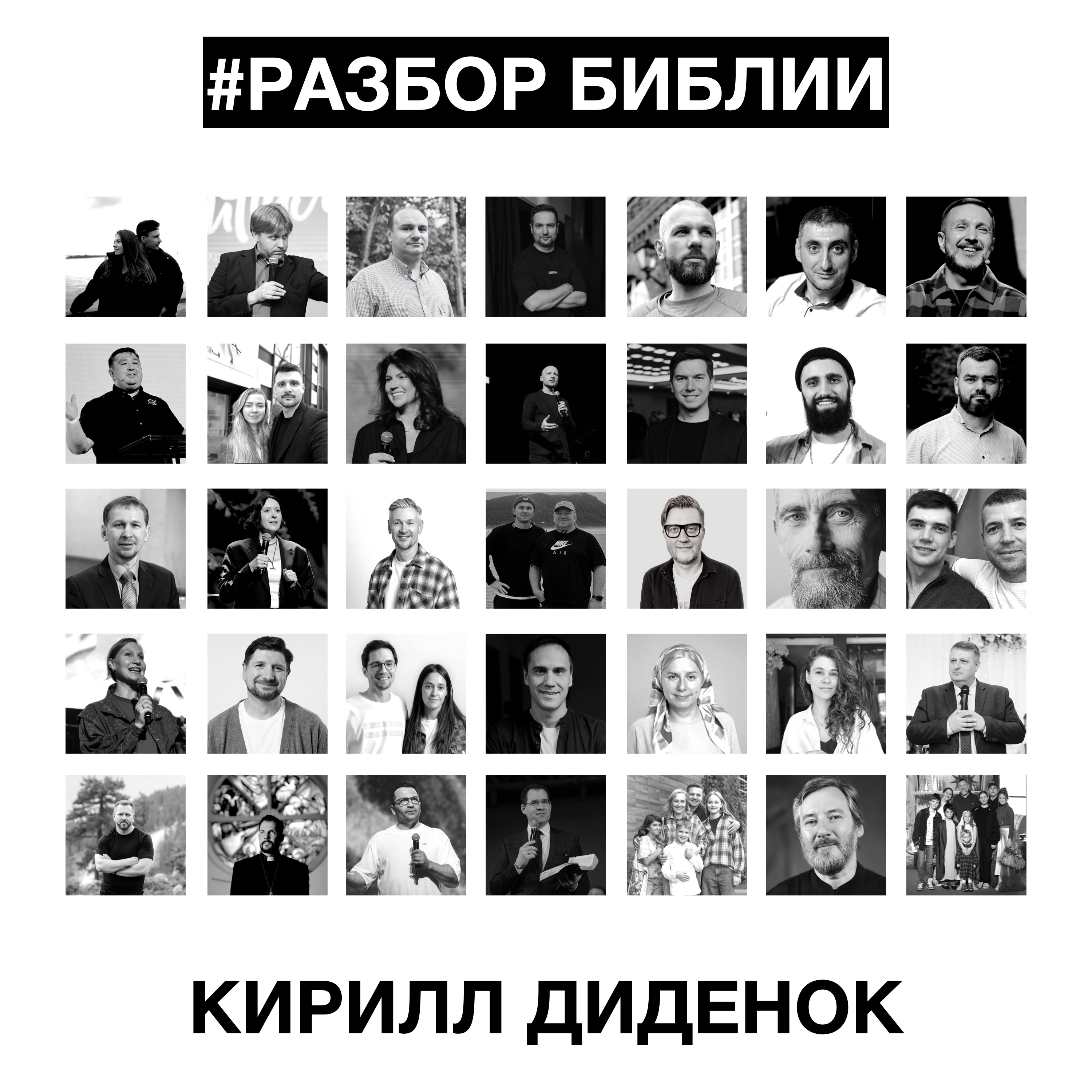 РАЗБОР БИБЛИИ - Кирилл Диденок