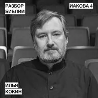 Иакова 4 - Илья Кокин - РАЗБОР БИБЛИИ