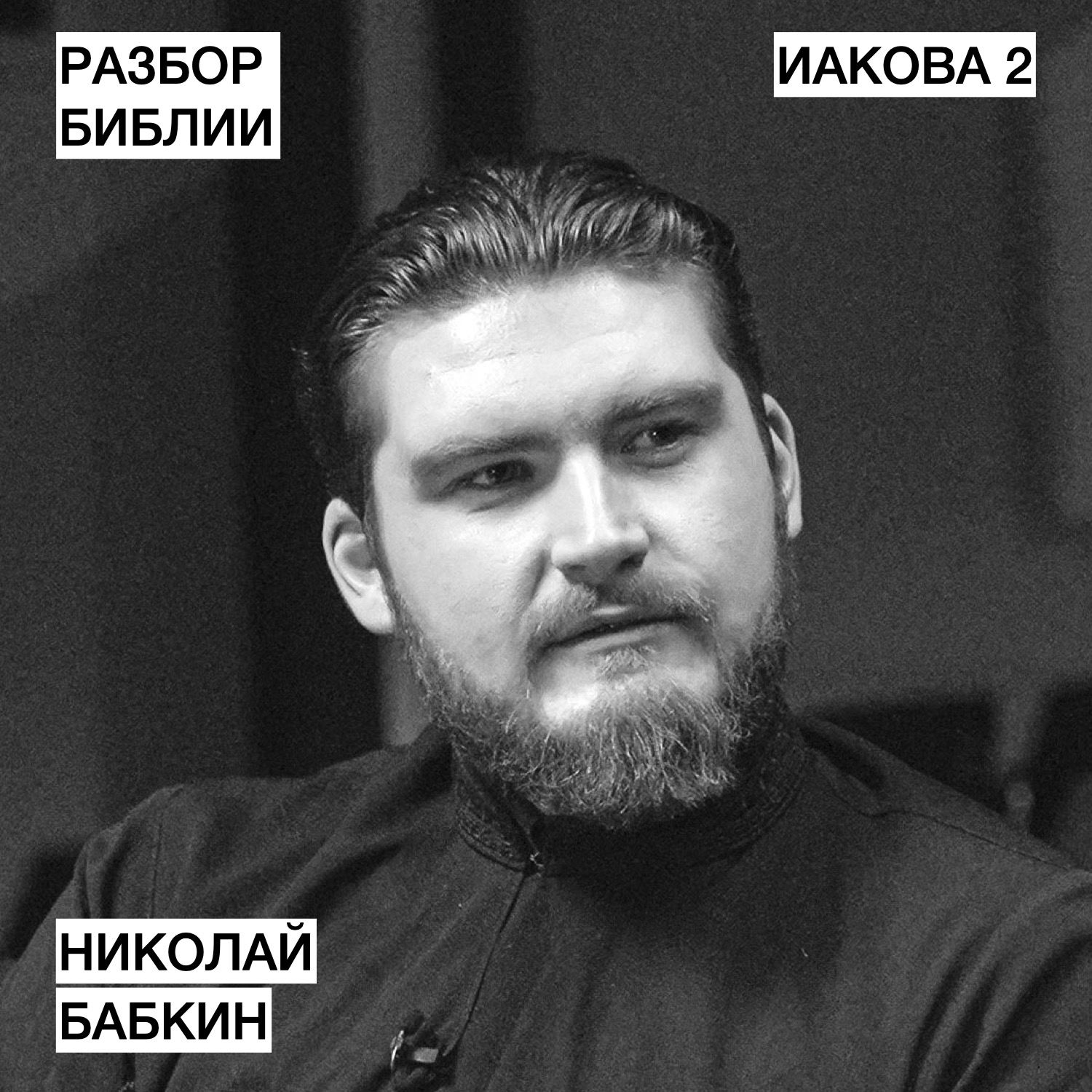 Иакова 2 - Николай Бабкин - РАЗБОР БИБЛИИ