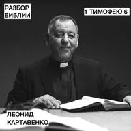 1 Послание Тимофею 6 - Леонид Картавенко - РАЗБОР БИБЛИИ