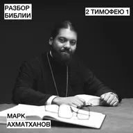 2 Послание Тимофею 1 - Марк Ахматханов - РАЗБОР БИБЛИИ