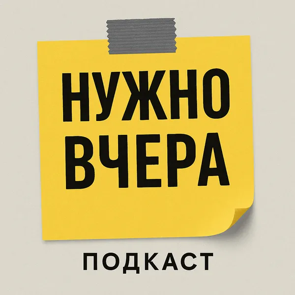 Нужно вчера