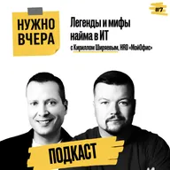 Легенды и мифы найма в ИТ