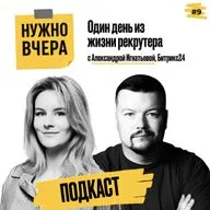 Один день из жизни рекрутера