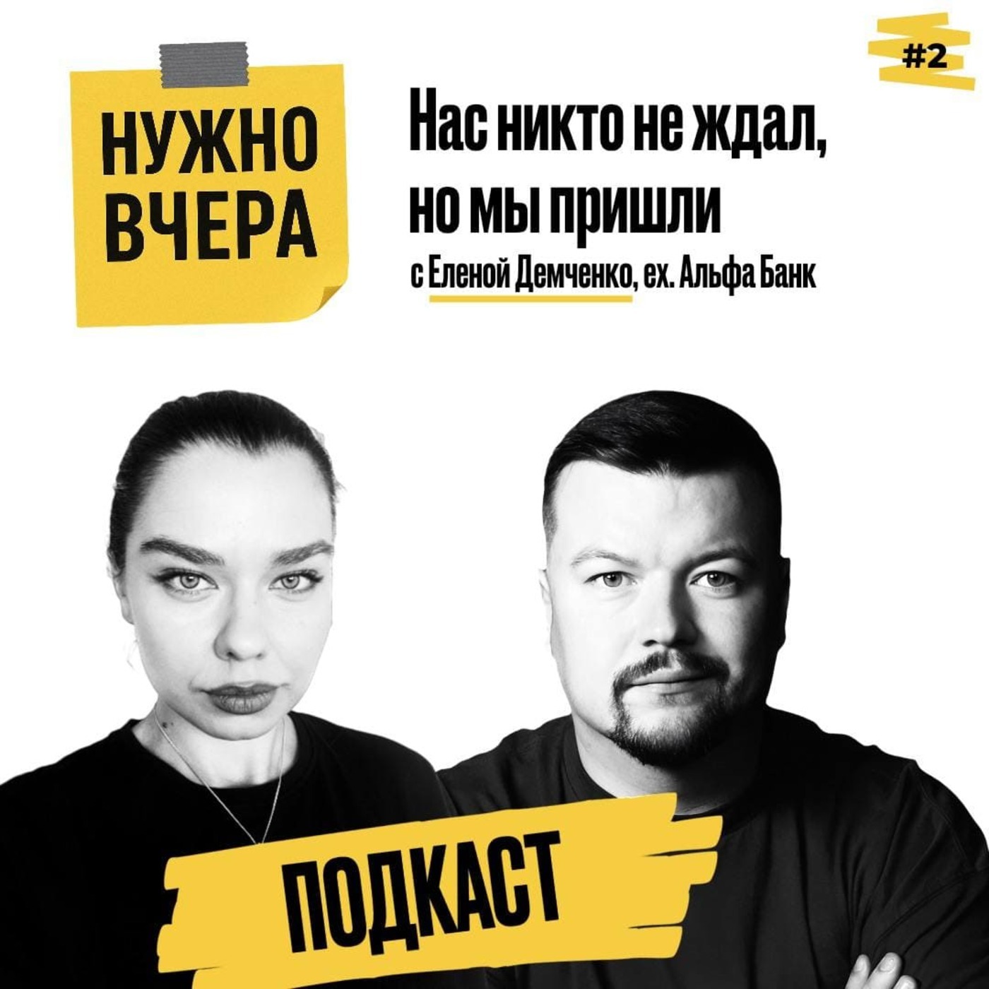 Нас никто не ждал, но мы пришли Нас никто не ждал, но мы пришли