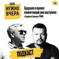 Будущее в оценке компетенций уже наступило