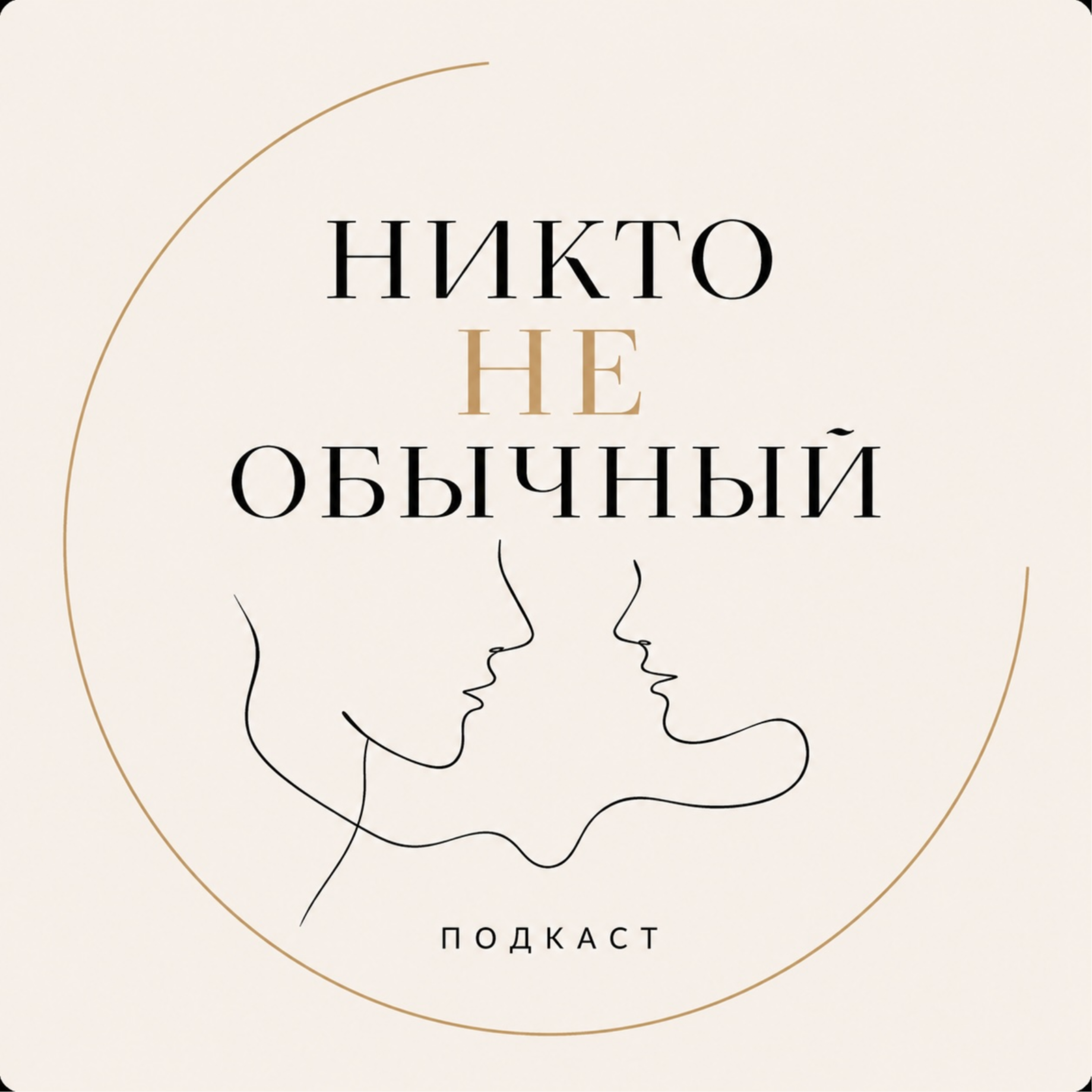 Никто не обычный