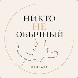 Никто не обычный