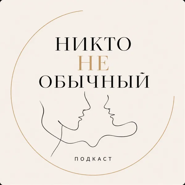 Никто не обычный
