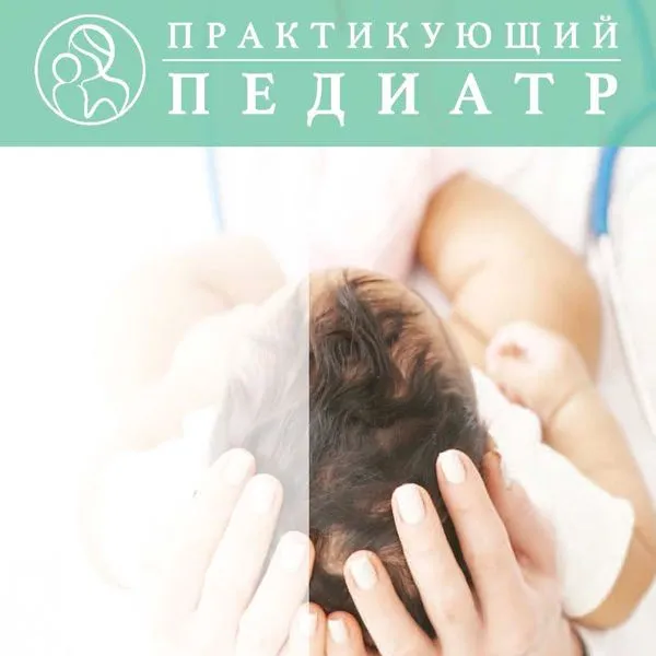 Практикующий педиатр