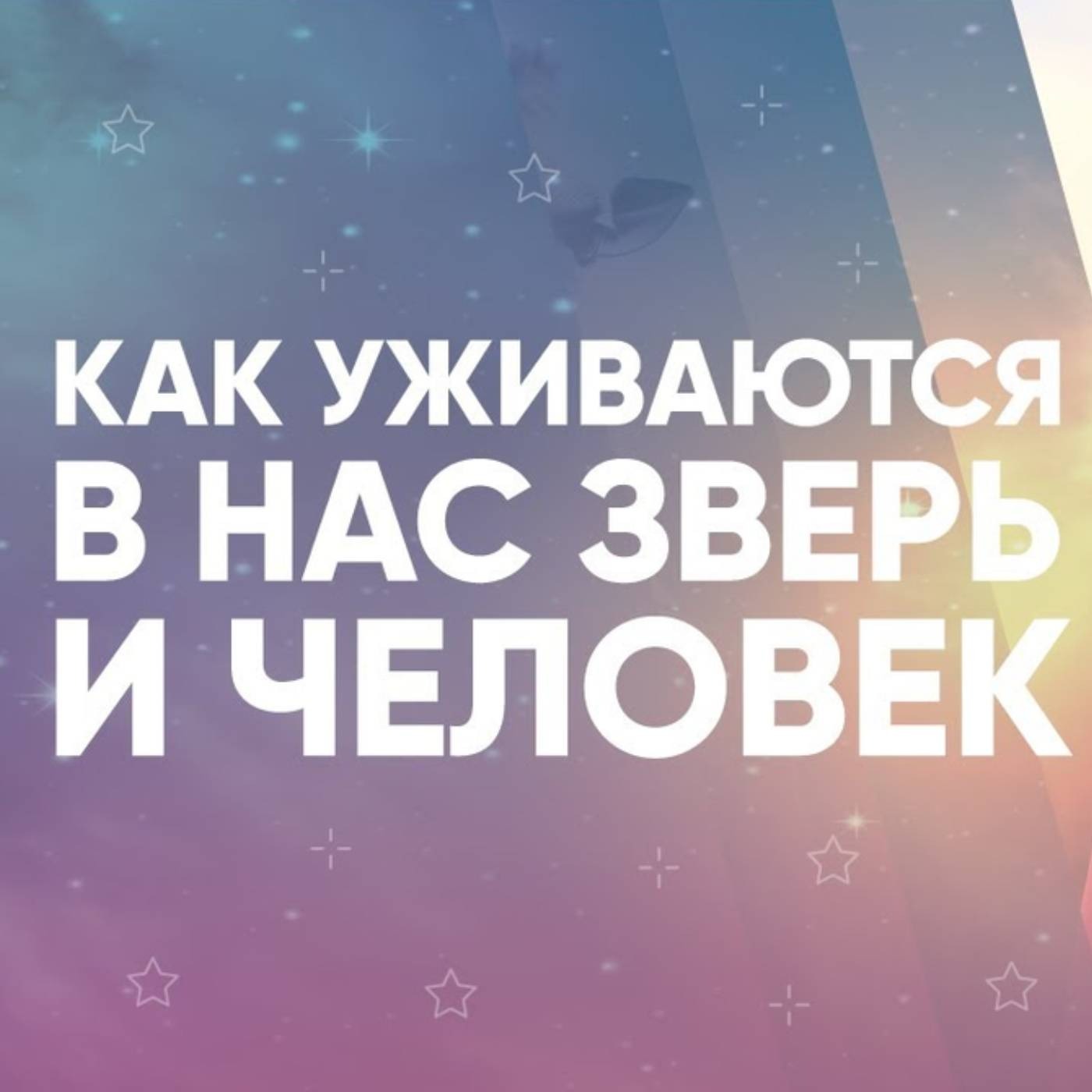 Как уживаются в нас зверь и человек episode artwork
