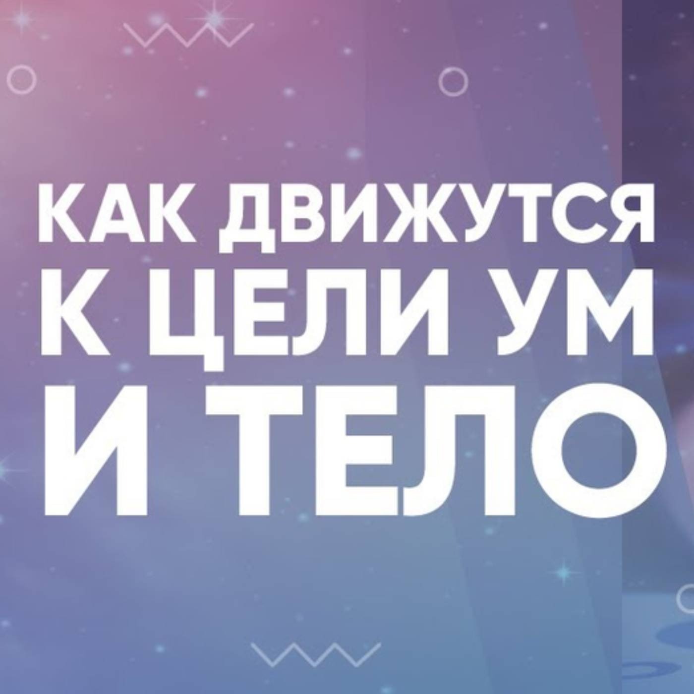 Как движутся к цели ум и тело episode artwork