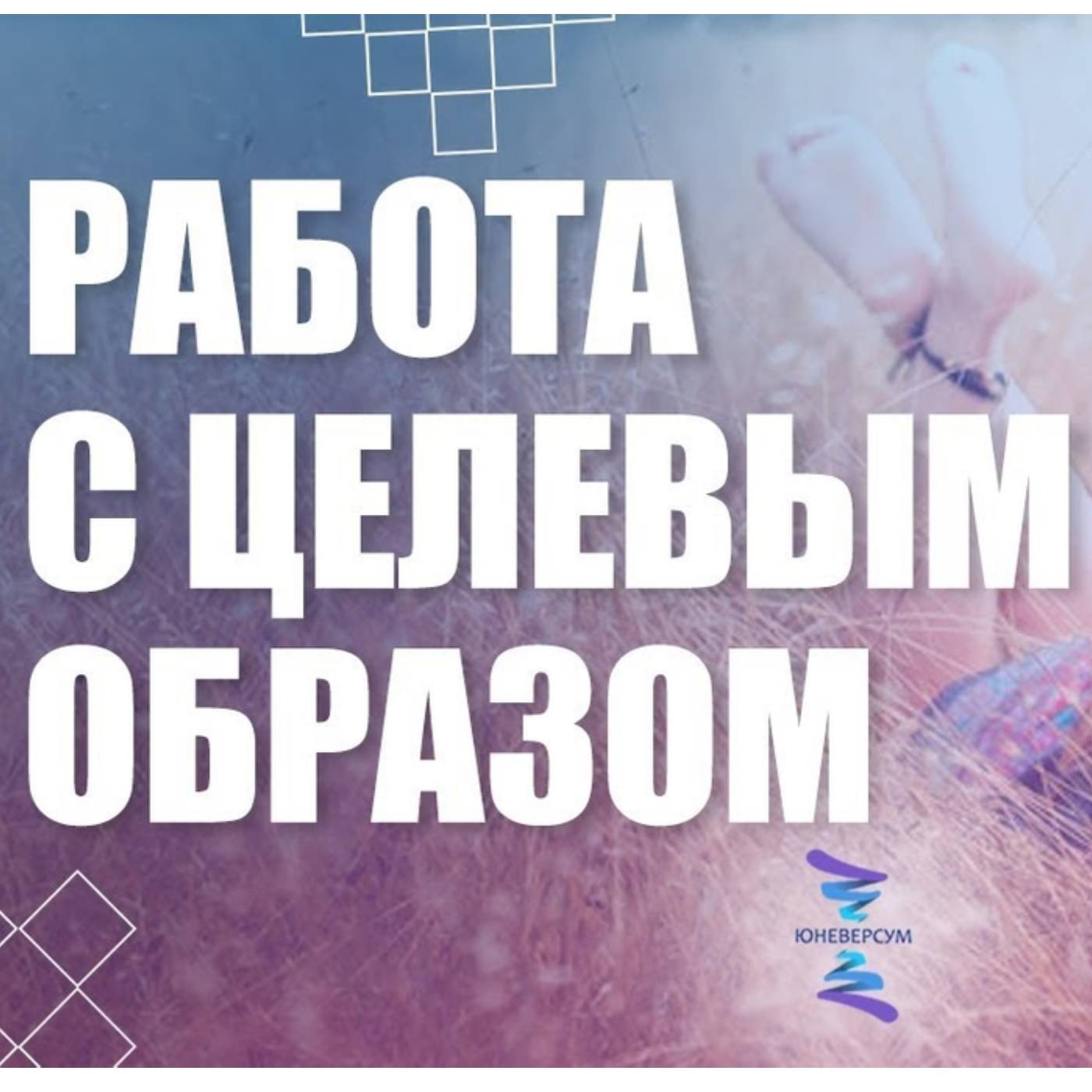 Главная особенность в работе с целевым образом