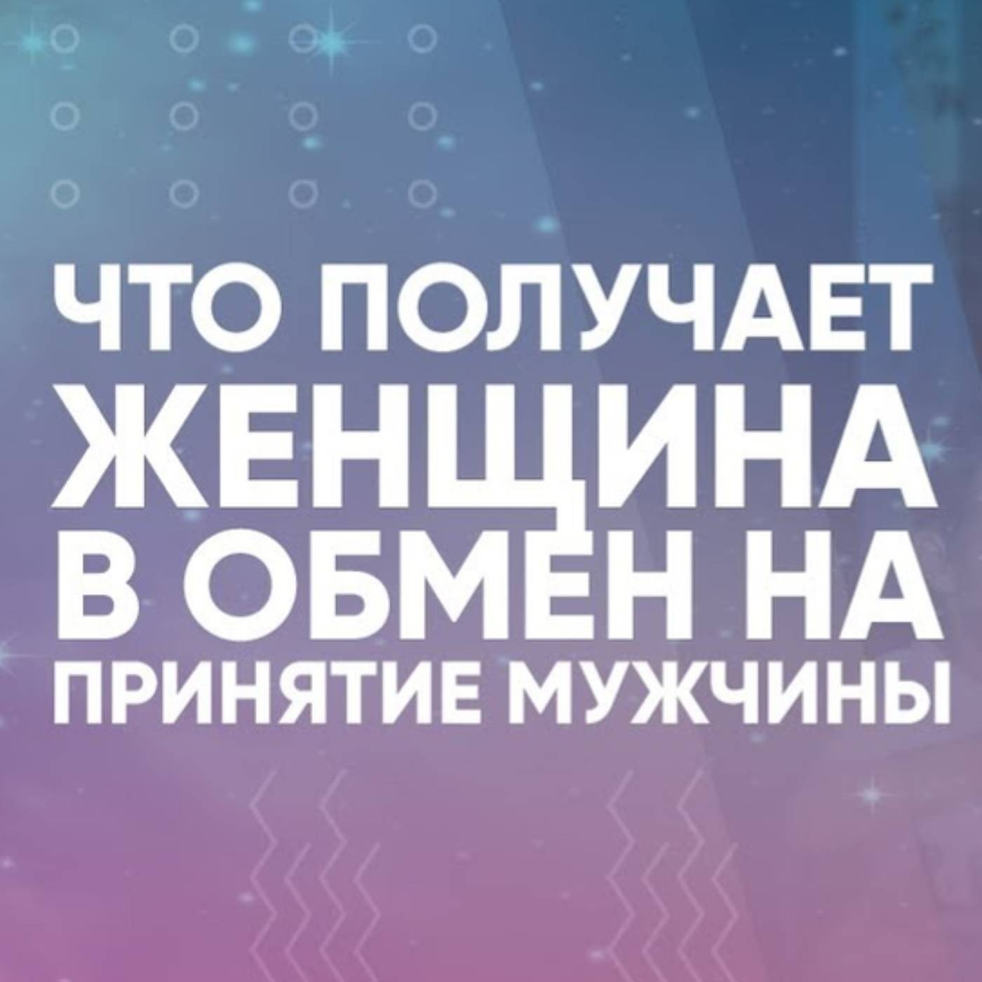 Что получает женщина в обмен на принятие мужчины